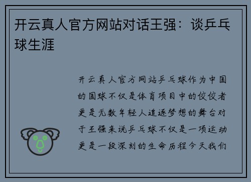开云真人官方网站对话王强：谈乒乓球生涯