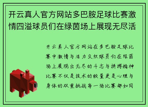 开云真人官方网站多巴胺足球比赛激情四溢球员们在绿茵场上展现无尽活力与斗志