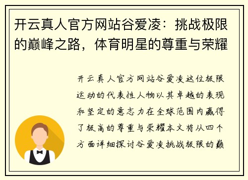 开云真人官方网站谷爱凌：挑战极限的巅峰之路，体育明星的尊重与荣耀