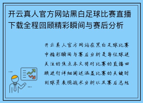 开云真人官方网站黑白足球比赛直播下载全程回顾精彩瞬间与赛后分析