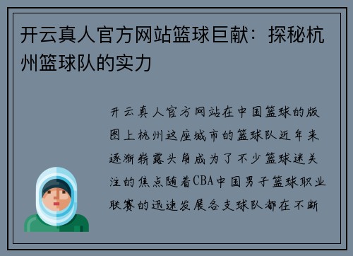 开云真人官方网站篮球巨献：探秘杭州篮球队的实力