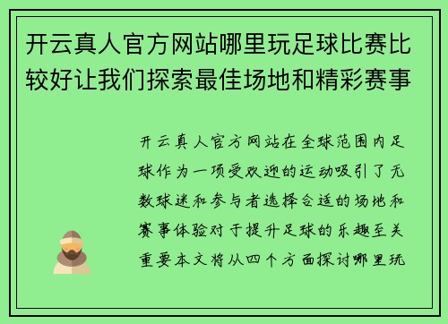 开云真人官方网站哪里玩足球比赛比较好让我们探索最佳场地和精彩赛事体验