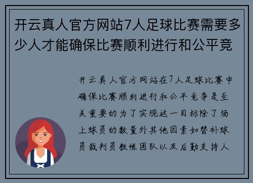 开云真人官方网站7人足球比赛需要多少人才能确保比赛顺利进行和公平竞争