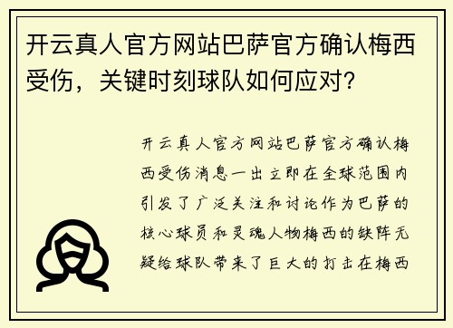 开云真人官方网站巴萨官方确认梅西受伤，关键时刻球队如何应对？