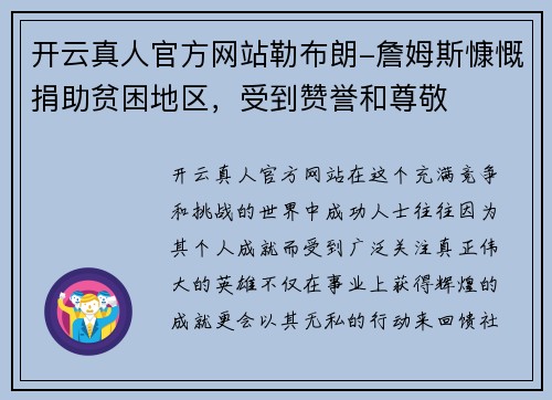 开云真人官方网站勒布朗-詹姆斯慷慨捐助贫困地区，受到赞誉和尊敬