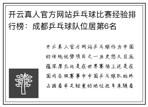 开云真人官方网站乒乓球比赛经验排行榜：成都乒乓球队位居第6名