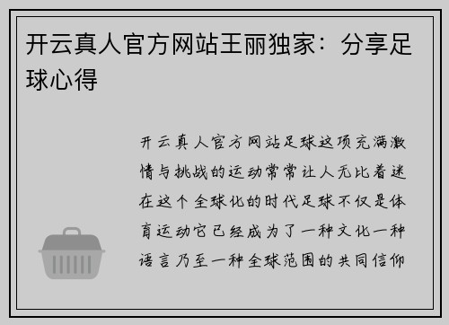 开云真人官方网站王丽独家：分享足球心得