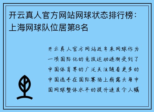 开云真人官方网站网球状态排行榜：上海网球队位居第8名