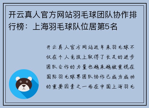 开云真人官方网站羽毛球团队协作排行榜：上海羽毛球队位居第5名